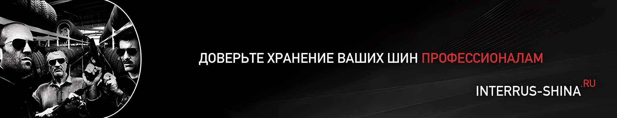 �������� �������� ��� � ����������� &mdash; INTERRUS-SHINA.RU